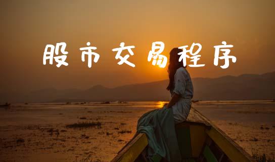 股市交易程序_https://wap.yjjixie.cn_港股行情_第1张