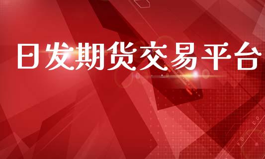 日发期货交易平台_https://wap.yjjixie.cn_港股行情_第1张