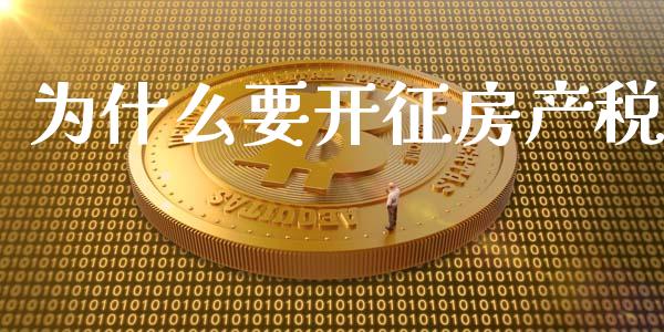 为什么要开征房产税_https://wap.yjjixie.cn_商业资讯_第1张