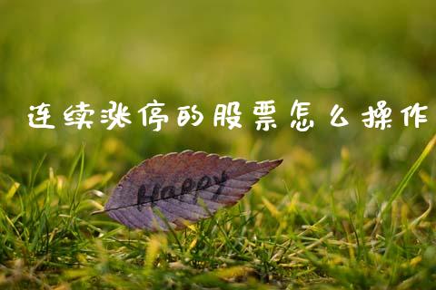 连续涨停的股票怎么操作_https://wap.yjjixie.cn_港股行情_第1张