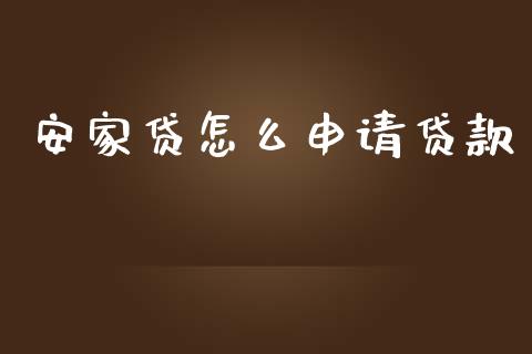 安家贷怎么申请贷款_https://wap.yjjixie.cn_商业资讯_第1张