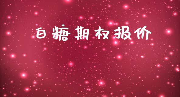 白糖期权报价_https://wap.yjjixie.cn_商业资讯_第1张
