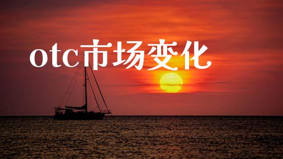 otc市场变化_https://wap.yjjixie.cn_保险理财_第1张