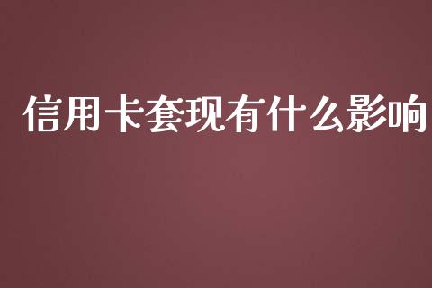 信用卡套现有什么影响_https://wap.yjjixie.cn_商业资讯_第1张