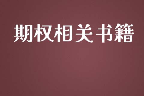 期权相关书籍_https://wap.yjjixie.cn_港股行情_第1张