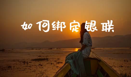 如何绑定银联_https://wap.yjjixie.cn_商业资讯_第1张
