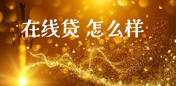 在线贷 怎么样_https://wap.yjjixie.cn_证券市场_第1张