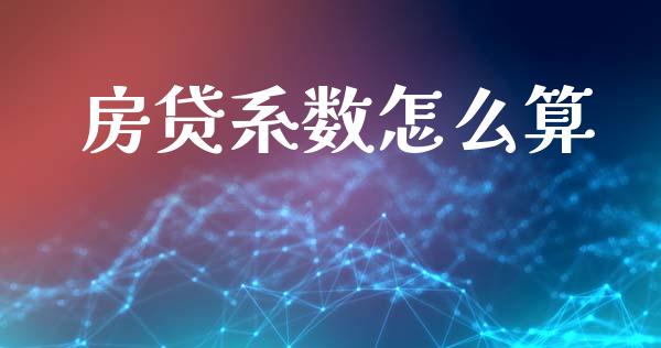 房贷系数怎么算_https://wap.yjjixie.cn_港股行情_第1张