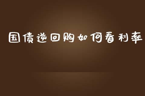国债逆回购如何看利率_https://wap.yjjixie.cn_港股行情_第1张