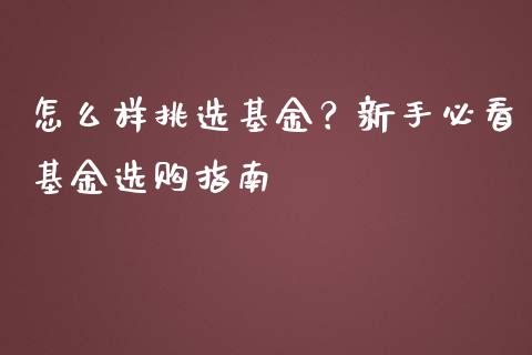 怎么样挑选基金？新手必看基金选购指南_https://wap.yjjixie.cn_港股行情_第1张