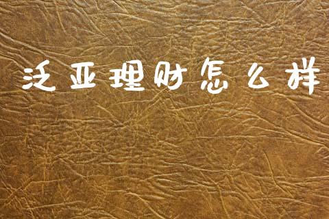 泛亚理财怎么样_https://wap.yjjixie.cn_港股行情_第1张