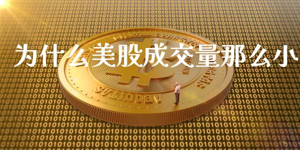 为什么美股成交量那么小_https://wap.yjjixie.cn_保险理财_第1张