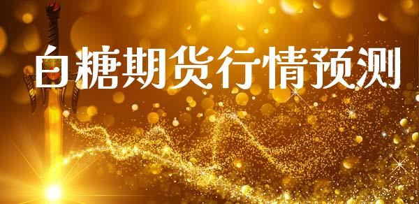 白糖期货行情预测_https://wap.yjjixie.cn_证券市场_第1张