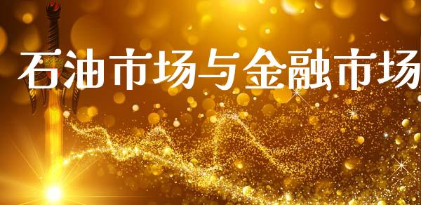 石油市场与金融市场_https://wap.yjjixie.cn_商业资讯_第1张