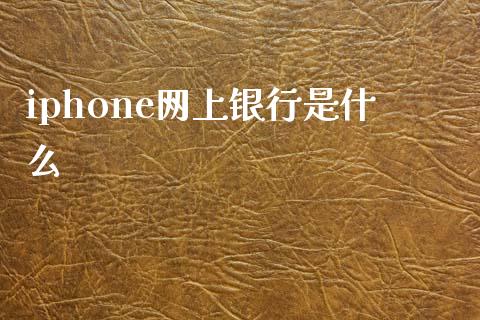 iphone网上银行是什么_https://wap.yjjixie.cn_商业资讯_第1张