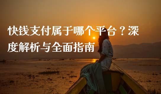 快钱支付属于哪个平台？深度解析与全面指南_https://wap.yjjixie.cn_保险理财_第1张