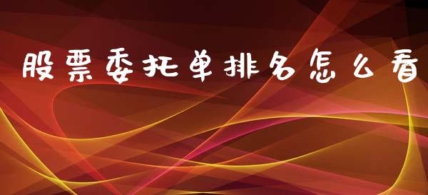 股票委托单排名怎么看_https://wap.yjjixie.cn_港股行情_第1张