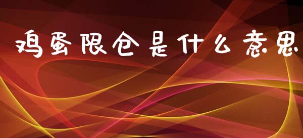 鸡蛋限仓是什么意思_https://wap.yjjixie.cn_商业资讯_第1张