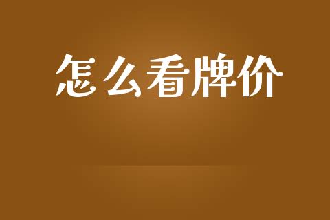 怎么看牌价_https://wap.yjjixie.cn_保险理财_第1张