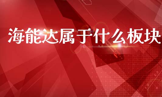海能达属于什么板块_https://wap.yjjixie.cn_港股行情_第1张