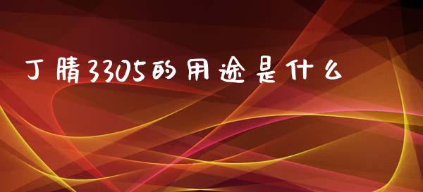 丁腈3305的用途是什么_https://wap.yjjixie.cn_商业资讯_第1张