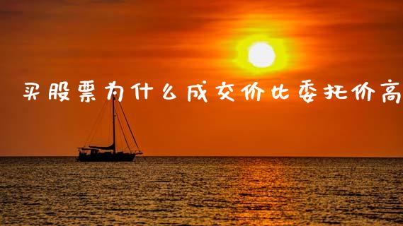 买股票为什么成交价比委托价高_https://wap.yjjixie.cn_保险理财_第1张