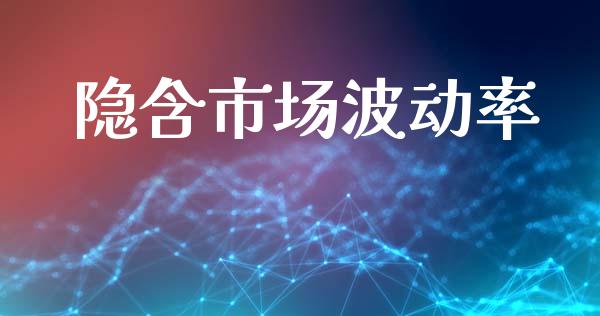 隐含市场波动率_https://wap.yjjixie.cn_保险理财_第1张