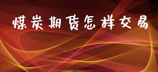 煤炭期货怎样交易_https://wap.yjjixie.cn_商业资讯_第1张