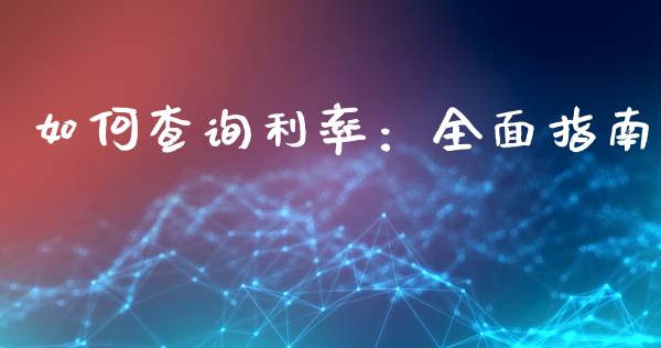 如何查询利率：全面指南_https://wap.yjjixie.cn_港股行情_第1张