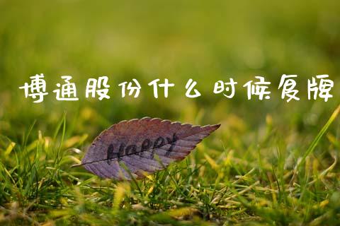 博通股份什么时候复牌_https://wap.yjjixie.cn_港股行情_第1张