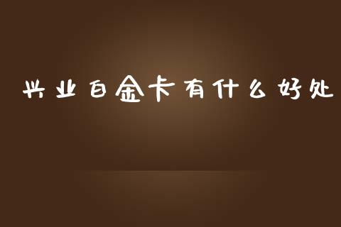 兴业白金卡有什么好处_https://wap.yjjixie.cn_港股行情_第1张