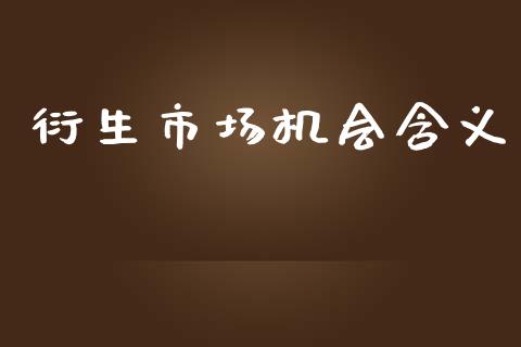 衍生市场机会含义_https://wap.yjjixie.cn_港股行情_第1张