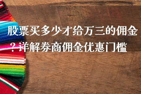 股票买多少才给万三的佣金？详解券商佣金优惠门槛_https://wap.yjjixie.cn_保险理财_第1张