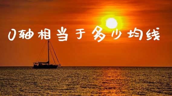 0轴相当于多少均线_https://wap.yjjixie.cn_保险理财_第1张