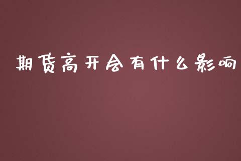 期货高开会有什么影响_港股行情_第1张_商业资讯_保险理财_证券市场_港股行情 期货高开会有什么影响_https://wap.yjjixie.cn_港股行情_第1张