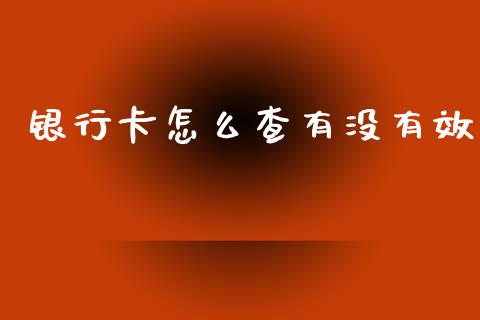 银行卡怎么查有没有效_https://wap.yjjixie.cn_港股行情_第1张