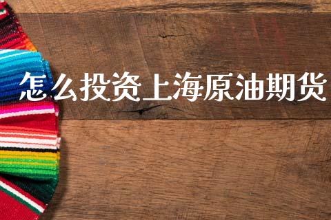 怎么投资上海原油期货_https://wap.yjjixie.cn_保险理财_第1张