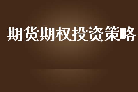 期货期权投资策略_https://wap.yjjixie.cn_证券市场_第1张