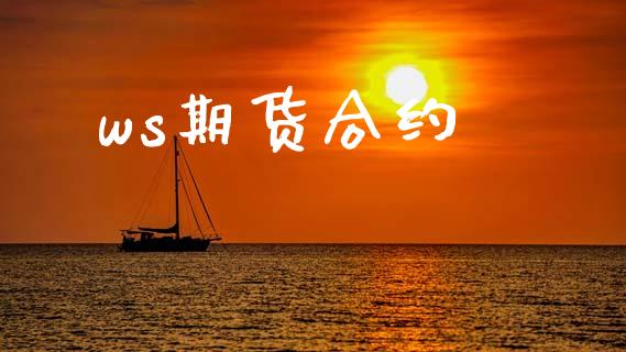 ws期货合约_商业资讯_第1张_商业资讯_保险理财_证券市场_港股行情 ws期货合约_https://wap.yjjixie.cn_商业资讯_第1张