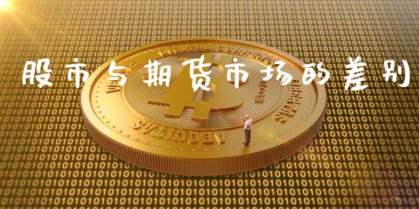 股市与期货市场的差别_https://wap.yjjixie.cn_保险理财_第1张