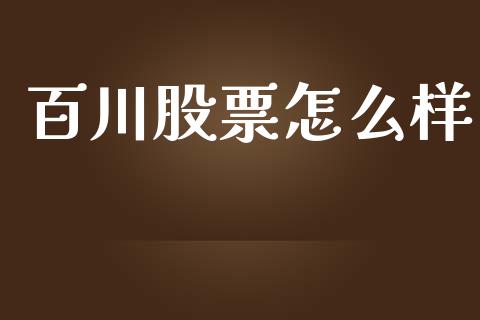 百川股票怎么样_https://wap.yjjixie.cn_保险理财_第1张