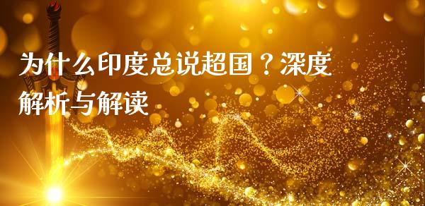为什么印度总说超国？深度解析与解读_https://wap.yjjixie.cn_证券市场_第1张