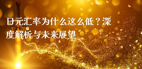 日元汇率为什么这么低？深度解析与未来展望_https://wap.yjjixie.cn_证券市场_第1张