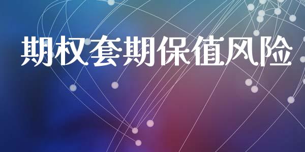 期权套期保值风险_https://wap.yjjixie.cn_商业资讯_第1张