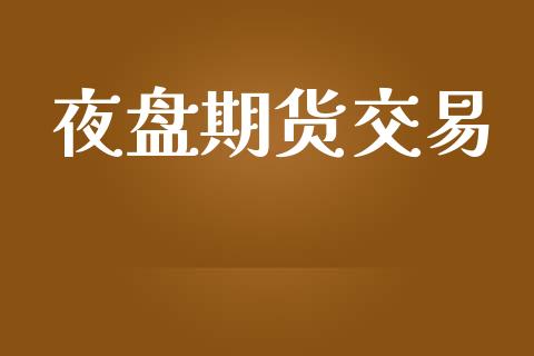 夜盘期货交易_https://wap.yjjixie.cn_港股行情_第1张