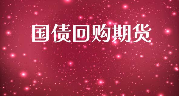 国债回购期货_https://wap.yjjixie.cn_港股行情_第1张