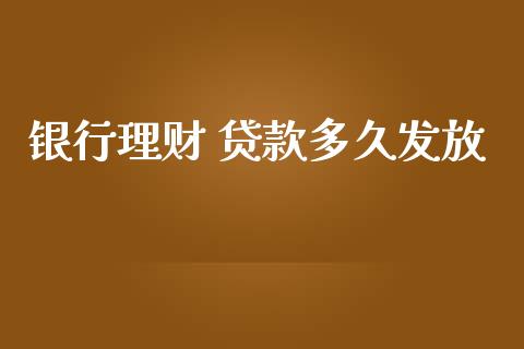 银行理财 贷款多久发放_https://wap.yjjixie.cn_保险理财_第1张