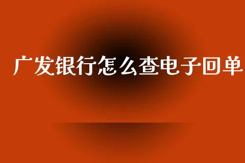 广发银行怎么查电子回单_https://wap.yjjixie.cn_保险理财_第1张
