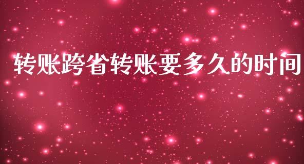 转账跨省转账要多久的时间_https://wap.yjjixie.cn_证券市场_第1张