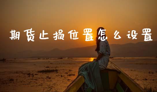 期货止损位置怎么设置_https://wap.yjjixie.cn_证券市场_第1张